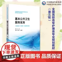 基本公共卫生服务实务主编史卫红马涵英全国高职高专护理类专业规划教材(第三轮)中国医药科技出版社9787521447699