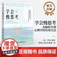 店 学会慢思考 从脑科学到心理学的有效方法 大脑底层运作模式 放慢大脑运行速度 专注能立即付诸实践的策略书籍