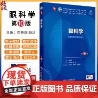 眼科学第10版人卫生物化学有机诊断学新版医学统计病理神经病药理生理学本科临床医学教材九9人民卫生出版社妇产科学内科学第十