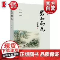 若如初见 陈琪著随笔作品集中国当代文学正版图书籍学林出版社退役军人创业文学文化个人文集