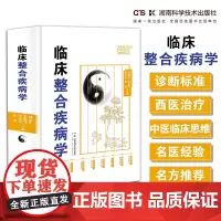 ]中西医论治疾病学系列:临床整合疾病学 彰显临床治疗整合思想 完善中西结合治疗方案 图书