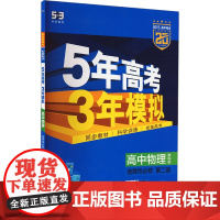 5年高考3年模拟 高中物理 选择性必修 第二册 教科版 2025 曲一线 编 中学教辅文教 正版图书籍 教育科学出版社