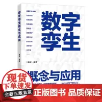 正版 数字孪生概念与应用 数字孪生概念的发展 数字孪生的核心技术 数字孪生的价值及发展现状 数字孪生技术行业应用书籍