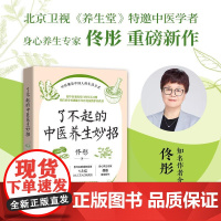 了不起的中医养生妙招 北京卫视养生堂特邀中医学者佟彤著108个中医养生妙招生活化养生健康科普书籍