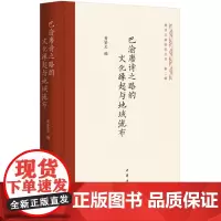 巴渝唐诗之路的文化缘起与地域流布(唐诗之路研究丛书)9787101166705 中华书局 黄贤忠 编 2024-07
