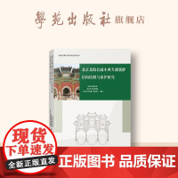 文物建筑保护实践与理论系列丛书:北京北海公园小西天建筑群结构检测与保护研究