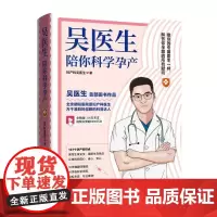 吴医生陪你科学孕产 朝阳医院原妇产科吴医生著生育安全孕期焦虑怀孕知识点女性健康科普书籍