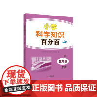 小学科学知识百分百 三年级上册 四年级上册 五年级上册 六年级上册