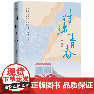 [正版]时速青春 陌上风辞 中国文联出版社 9787519051860