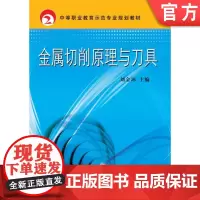 正版 金属切削原理与刀具 刘金环 9787111298458 教材 机械工业出版社