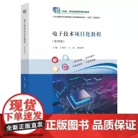 电子技术项目化教程 王艳芬,王浩 ,刘艳萍 编著 南京大学出版社 9787305282614