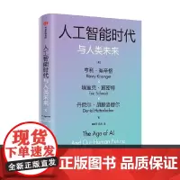 人工智能时代与人类未来 基辛格作品 亨利基辛格等著 论中国 世界秩序 人工智能改变人类社会 中信 正版书籍