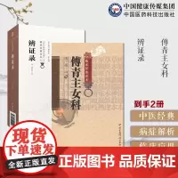 傅青主女科傅氏女科傅山医学全书女科圣手傅青主遇仙传辨证录清陈士铎道医陈敬之辨病体之异同证药味之攻补列病状处方配伍方药