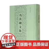 马其昶文集 黄山书社