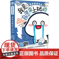 乖巧宝宝日记 我是自愿来上班的 萌力星球,钟超能 绘 中国幽默漫画 文学 湖南美术出版社