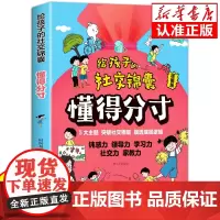 懂得分寸给孩子的社交锦囊漫画版 5大主题帮助孩子突破社交圈层摸透底层逻辑 钝感力 领导力 学习力 社交力 家教力让孩子有