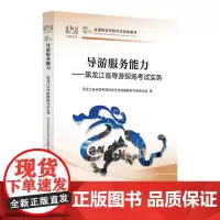 [中国旅游出版社店]新版黑龙江科目五 导游服务能力——黑龙江省导游现场考试实务