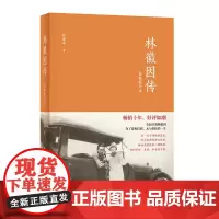 林徽因传(最新修订本)9787101105162 中华书局 张清平 著 2016-01