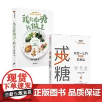 [套装2册]戒糖+我的血糖我做主 初夏之菡 宋峻 著 科学知识原理+实用解决方案 帮你一步一步 科学摆脱甜蜜诱惑 中信出