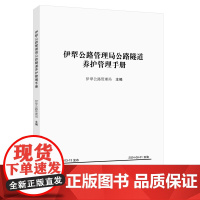 伊犁公路管理局公路隧道养护管理手册