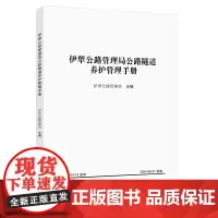 伊犁公路管理局公路隧道养护管理手册