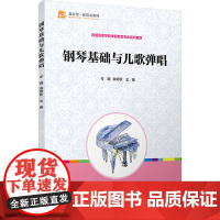 钢琴基础与儿歌弹唱:岑璐,袁明秋 编 大中专文科文教综合 大中专 复旦大学出版社