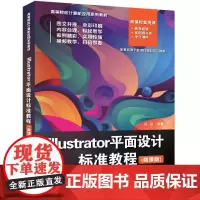 Illustrator平面设计标准教程(微课版) 白莉 编 大学教材大中专 正版图书籍 清华大学出版社
