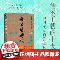 苏东坡时代 孔见著 本书以文学方式书写历史写作以正史为依据 也参考了与那个时代相关的私人笔记和著述