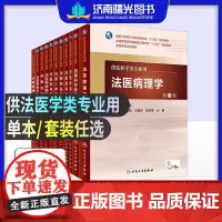 人卫版本科教材第5版法医学专业法医学概论法医病理学精神病学物证学毒理学毒物分析现场学法医临床学法学刑事科学技术人类学