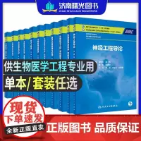 人卫版本科教材生物医学工程专业生物医学材料学性能与制备材料生物学生物学评价医学仪器原理与应用基础医学概论光子学信息学
