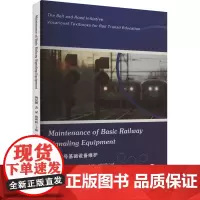 [英文版]铁路信号基础设备维护 陶汉卿