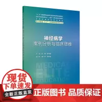 神经病学案例分析与临床思维 2024年8月其它教材