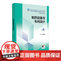 制药设备与车间设计(第2版) 2024年8月学历教材