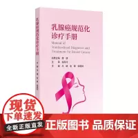 乳腺癌规范化诊疗手册 2024年8月参考书