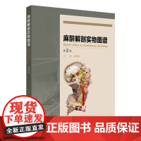 麻醉解剖实物图谱(第2版) 2024年8月参考书