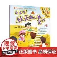 噌噌噌!秋天爬山我最行 2024年8月少儿读物