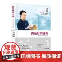 做zuo好的老师-李镇西30年教育教学精华