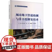 城市地下管道检测与非开挖修复技术 陈力华 等 编 交通/运输专业科技 正版图书籍 哈尔滨工程大学出版社