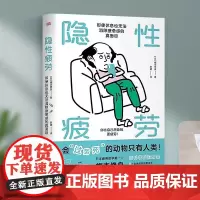 隐性疲劳:即使休息也无法消除疲惫感的真面目 睡眠革命提升睡眠质量书籍