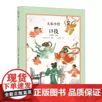 口技(精)/大家小绘