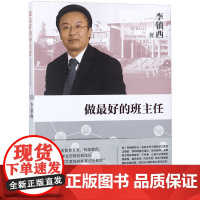 做zuo好的班主任 李镇西 全方位阐释了李镇西老师的理念和实践 展现了出神入化的班级管理艺术 班主任专业素养