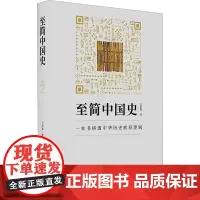 预售 至简中国史 王培霖 著 中国通史社科 正版图书籍 东方出版中心