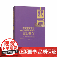 珠宝鉴定专业应试习题及解析:宝石各论 艾昊