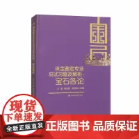 珠宝鉴定专业应试习题及解析:宝石各论 艾昊