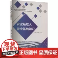 农业经理人职业基础知识 王慧