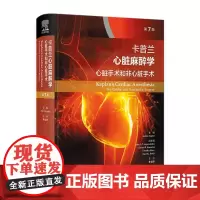 卡普兰心脏麻醉学:心脏手术和非心脏手术 2024年8月参考书