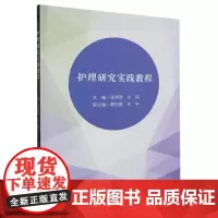 护理研究实践教程 张利萍