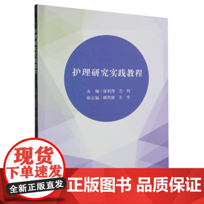 护理研究实践教程 张利萍