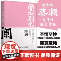 管他呢,别管我 开心蔡澜系列人生经历四部曲人间清醒香港四大才子之一蔡澜自传性散文作品