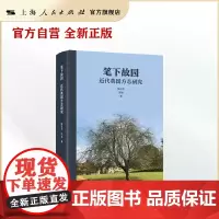 笔下故园:近代英国方志研究